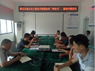 濟(jì)聊高速潘店互通立交工程項(xiàng)目召開防臺風(fēng)專題會(huì)議