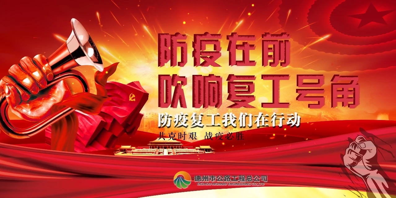 防疫在前，吹響復(fù)工號(hào)角--總公司全面推進(jìn)項(xiàng)目安全有序復(fù)工