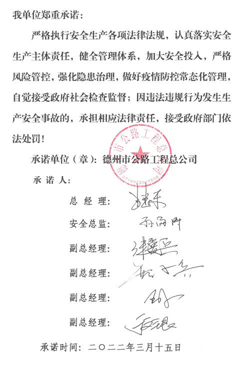 德州市公路工程總公司2022年安全生產承諾書
